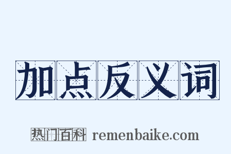 加点反义词是什么意思的图片